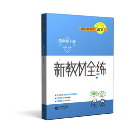 跟着名师学语文 新教材全练 四年级下册（配套部编统编教材）