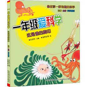 一年级爱科学.这是谁的脚印(注音全彩科学童话)