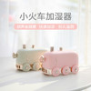 【小火车复古加湿器】新款家用静音迷你usb桌面加湿器办公室雾化器 商品缩略图0