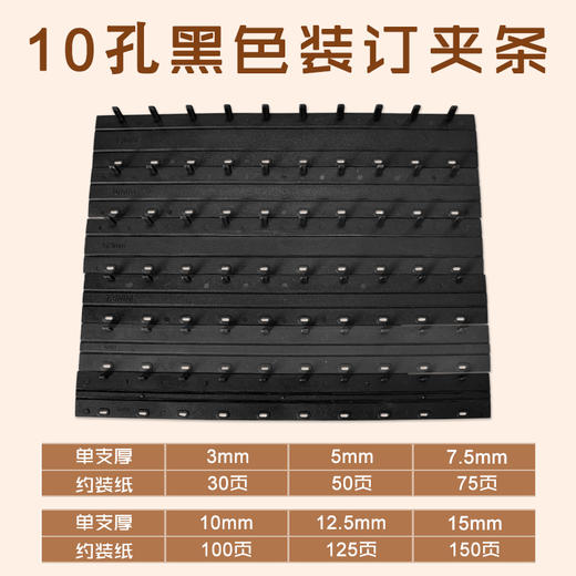 10孔 黑色夹条 3mm/5mm/7.5mm/10mm/12.5mm/15mm 装订夹条/压边条  100支/盒 商品图0