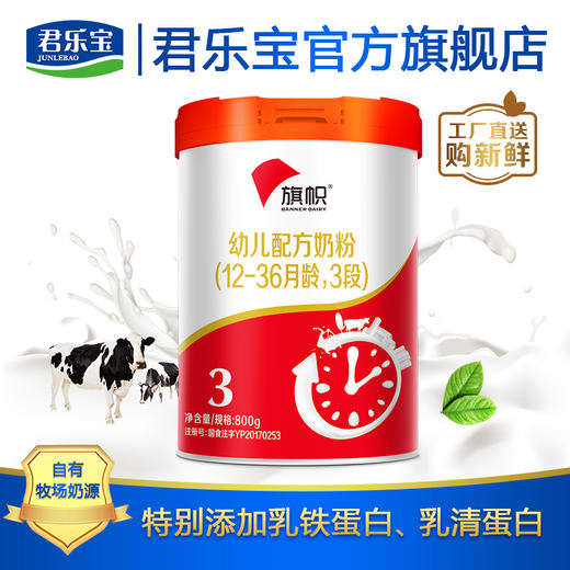 红罐3段君乐宝旗帜红罐800克3段1236个月幼儿配方奶粉