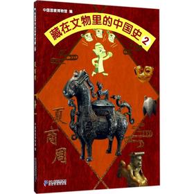 藏在文物里的中国史(2)(夏商周)