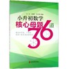 小升初数学核心母题36道 商品缩略图0