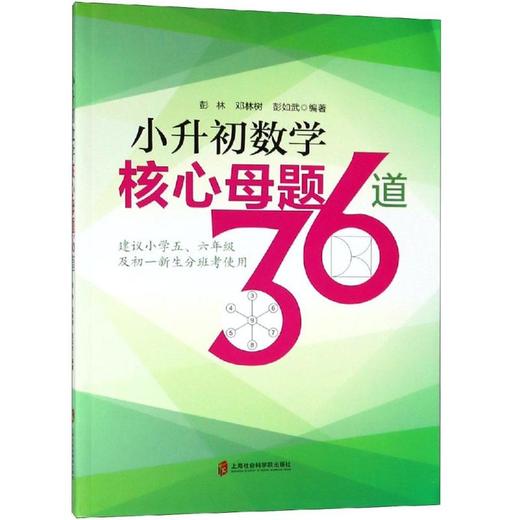 小升初数学核心母题36道 商品图0