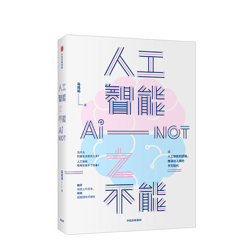 【新书】人工智能之不能 马兆远 著 人工智能发展 人类未来 人工智能局限 社会科学 自然科学 商品图0