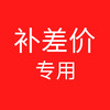 退换货补差价专用 商品缩略图0