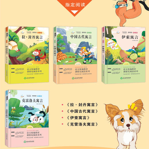 快乐读书吧三年级下册（全4册）克雷洛夫寓言伊索寓言拉封丹寓言全集中国古代寓言神话快乐读书吧课外阅读书籍 商品图5