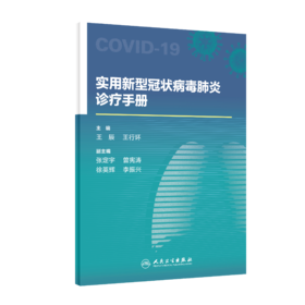 实用新型冠状病毒肺炎诊疗手册