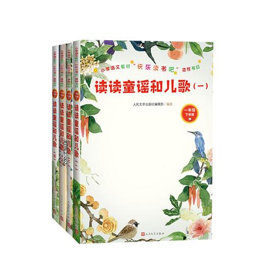 读读童谣和儿歌 共四册 7-10岁 小学语文教材快乐读书吧推荐书目 商品图0