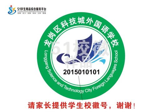 定制深圳市龙岗区科技城外国语学校校徽校礼服布标姓名贴章可烫51 商品图1