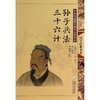 孙子兵法.三十六计(第2版)/中华传统蒙学精华注音全本/邓启铜注释 商品缩略图0