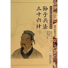 孙子兵法.三十六计(第2版)/中华传统蒙学精华注音全本/邓启铜注释