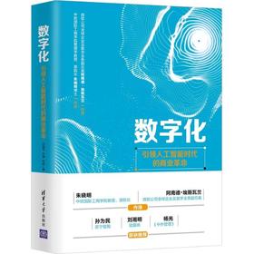 数字化 引领人工智能时代的商业革命