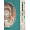 外国美术史(通用版) 商品缩略图0