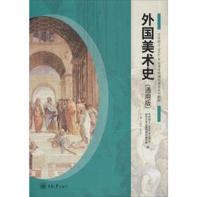 外国美术史(通用版)