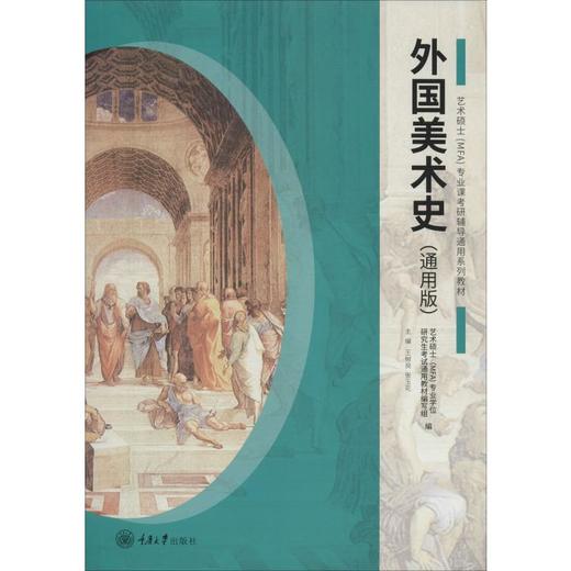 外国美术史(通用版) 商品图0