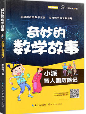 李毓佩奇妙的数学故事 小派智人国历险记全彩解析版