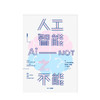 【新书】人工智能之不能 马兆远 著 人工智能发展 人类未来 人工智能局限 社会科学 自然科学 商品缩略图1