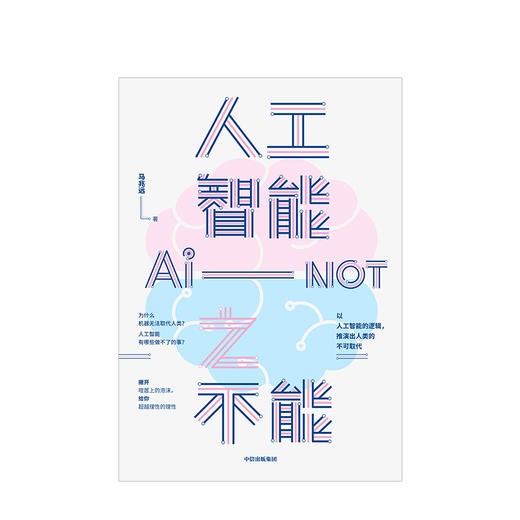【新书】人工智能之不能 马兆远 著 人工智能发展 人类未来 人工智能局限 社会科学 自然科学 商品图1