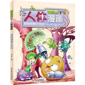 植物大战僵尸2人体漫画•超级病菌大对抗