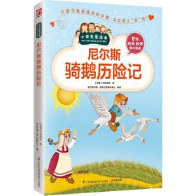 小学生爱读本•尼尔斯骑鹅历险记