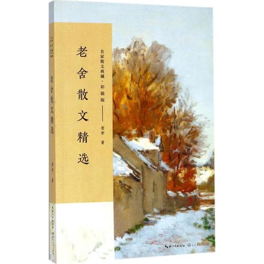 老舍散文精选 商品图0