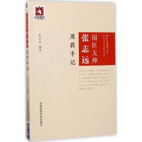 国医大师张志远用药手记