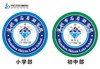 定制深圳市宝安区石岩湖学校中小学部包边校徽贴章缝制包邮51 商品缩略图2