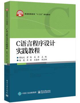 C语言程序设计实践教程