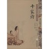 千家诗(第2版)/中华传统蒙学精华注音全本/邓启铜注释 商品缩略图0