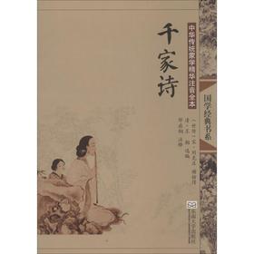 千家诗(第2版)/中华传统蒙学精华注音全本/邓启铜注释