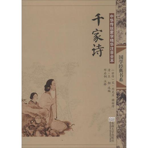 千家诗(第2版)/中华传统蒙学精华注音全本/邓启铜注释 商品图0