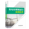 变电站现场运行实用技术 商品缩略图0