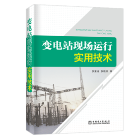 变电站现场运行实用技术