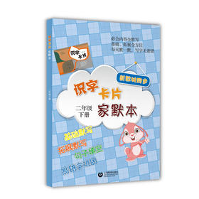 识字卡片家默本 二年下册（配套统编新教材）