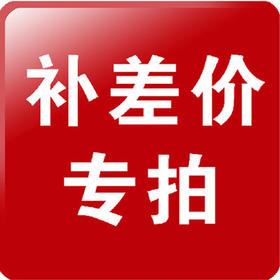 快递费补差价
