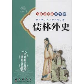 儒林外史