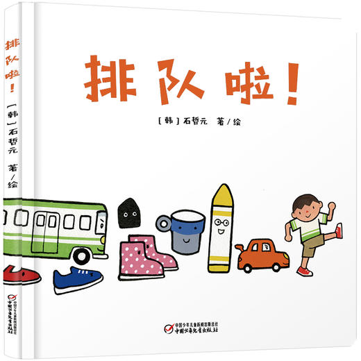 【情感体验】乐悠悠启蒙图画书系列——《排队啦！》（0-4岁） 商品图0