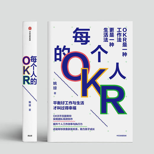 每个人的OKR 姚琼 著 高效团队 工作效率 执行力 企业管理 个人成长 职业突破 人力资源  中信出版社图书 正版 商品图1