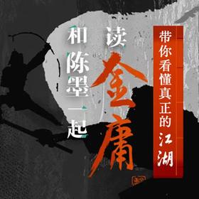 和陈墨一起读金庸