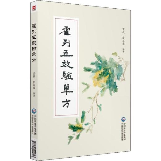 霍列五效验单方 商品图0