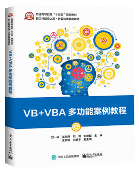 VB+VBA多功能案例教程