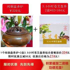 超值组合 纯铜香炉+3.5小时苍艾两盒  盘香炉熏香炉家用室内香薰炉供佛茶道