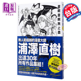 【中商原版】漫画 浦泽直树 画啊画啊无止尽(全) 浦泽直树 台版漫画书 尖端出版社