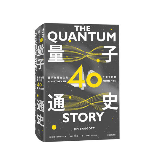 量子通史：量子物理史上的40个重大时刻 吉姆巴戈特 著 量子物理通识课 物理知识 理学家的传奇轶事 量子物理百年史 商品图0