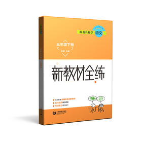 跟着名师学语文 新教材全练 三年级下册（配套部编统编教材）