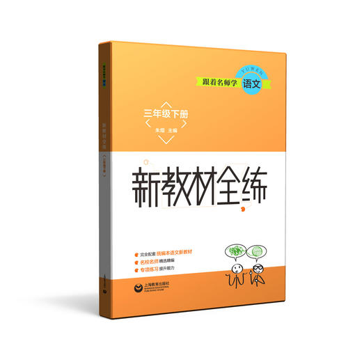 跟着名师学语文 新教材全练 三年级下册（配套部编统编教材） 商品图0