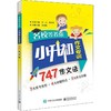 名校等着你 小升初作文专训 747作文法 商品缩略图0