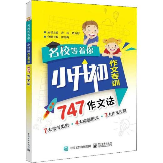 名校等着你 小升初作文专训 747作文法 商品图0