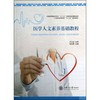 医学人文素养基础教程 商品缩略图0